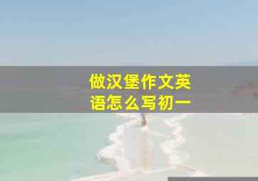 做汉堡作文英语怎么写初一