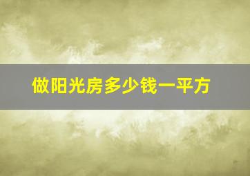 做阳光房多少钱一平方