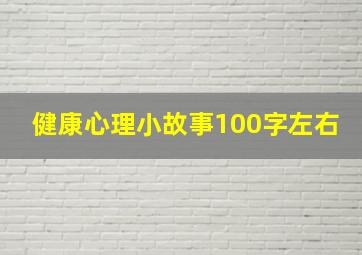 健康心理小故事100字左右