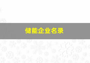 储能企业名录