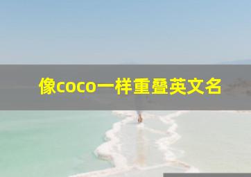 像coco一样重叠英文名