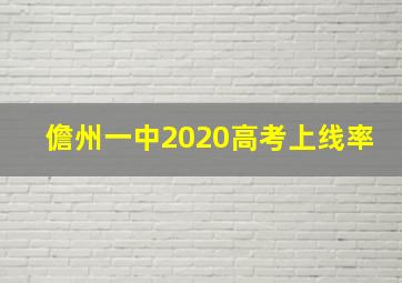 儋州一中2020高考上线率