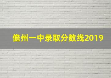 儋州一中录取分数线2019