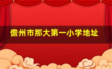 儋州市那大第一小学地址