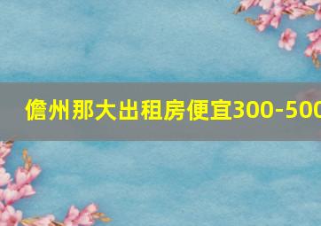 儋州那大出租房便宜300-500