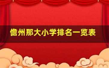 儋州那大小学排名一览表