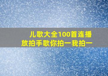 儿歌大全100首连播放拍手歌你拍一我拍一