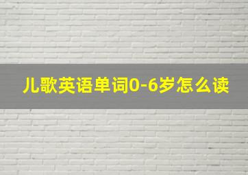 儿歌英语单词0-6岁怎么读