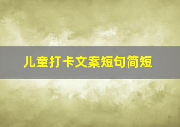 儿童打卡文案短句简短