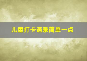 儿童打卡语录简单一点