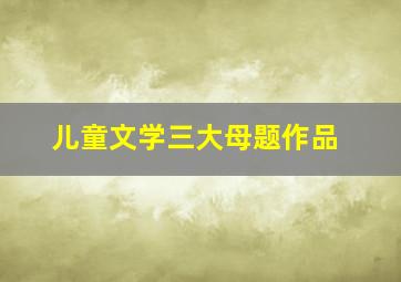 儿童文学三大母题作品