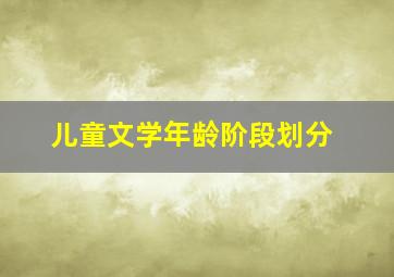 儿童文学年龄阶段划分