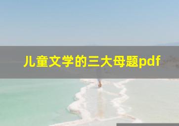 儿童文学的三大母题pdf