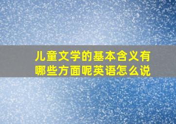 儿童文学的基本含义有哪些方面呢英语怎么说