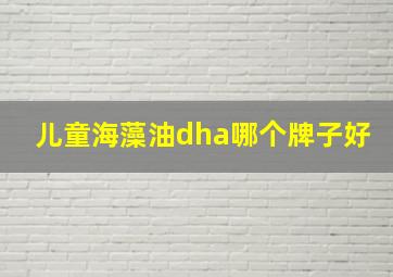 儿童海藻油dha哪个牌子好