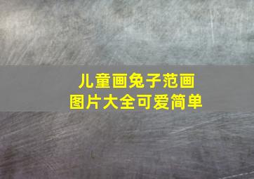 儿童画兔子范画图片大全可爱简单