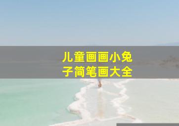 儿童画画小兔子简笔画大全