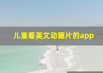 儿童看英文动画片的app