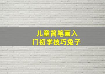 儿童简笔画入门初学技巧兔子