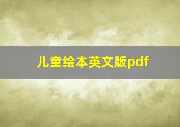 儿童绘本英文版pdf