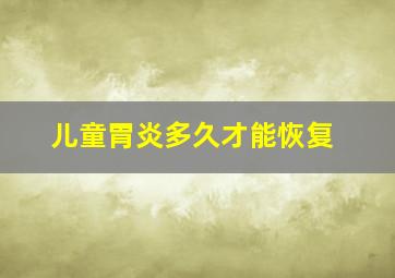 儿童胃炎多久才能恢复