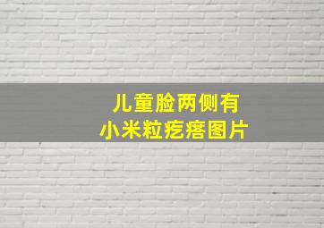 儿童脸两侧有小米粒疙瘩图片