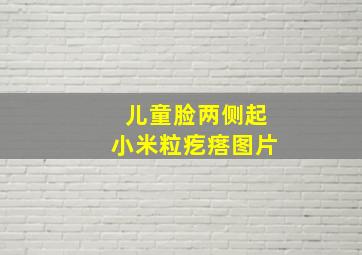 儿童脸两侧起小米粒疙瘩图片