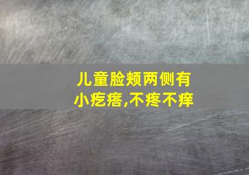 儿童脸颊两侧有小疙瘩,不疼不痒