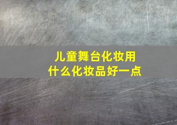 儿童舞台化妆用什么化妆品好一点