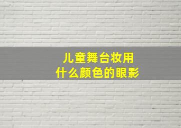 儿童舞台妆用什么颜色的眼影