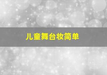 儿童舞台妆简单