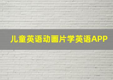 儿童英语动画片学英语APP