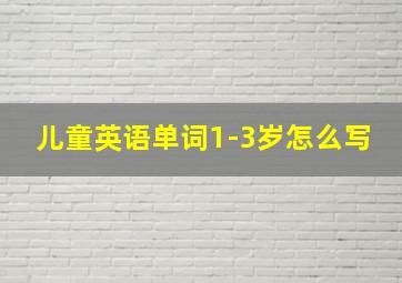 儿童英语单词1-3岁怎么写