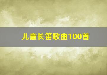 儿童长笛歌曲100首