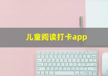 儿童阅读打卡app