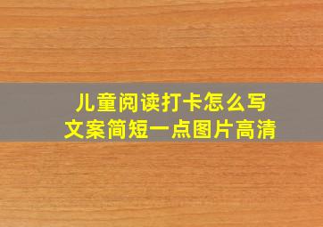 儿童阅读打卡怎么写文案简短一点图片高清