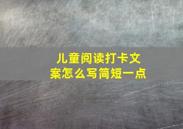 儿童阅读打卡文案怎么写简短一点