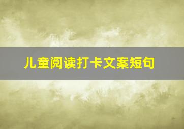 儿童阅读打卡文案短句