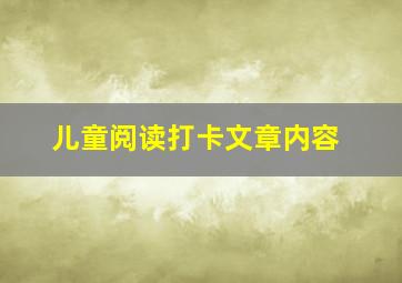 儿童阅读打卡文章内容