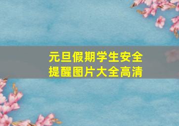 元旦假期学生安全提醒图片大全高清