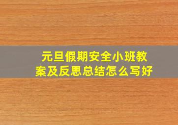 元旦假期安全小班教案及反思总结怎么写好