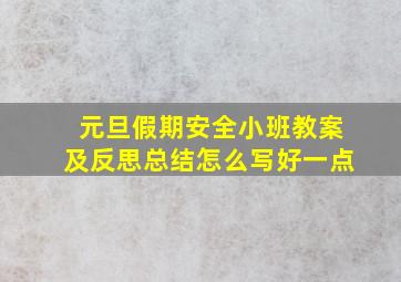 元旦假期安全小班教案及反思总结怎么写好一点