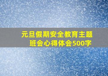 元旦假期安全教育主题班会心得体会500字