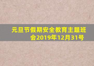 元旦节假期安全教育主题班会2019年12月31号