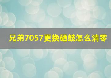 兄弟7057更换硒鼓怎么清零