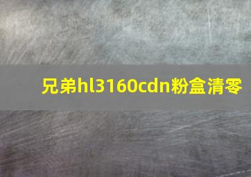 兄弟hl3160cdn粉盒清零