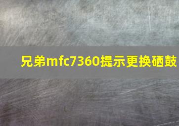 兄弟mfc7360提示更换硒鼓