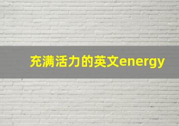 充满活力的英文energy