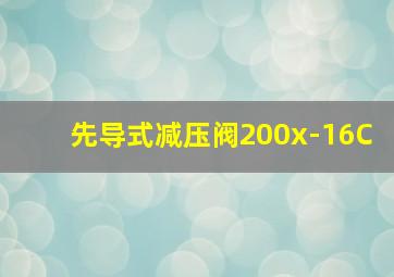 先导式减压阀200x-16C