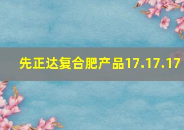 先正达复合肥产品17.17.17